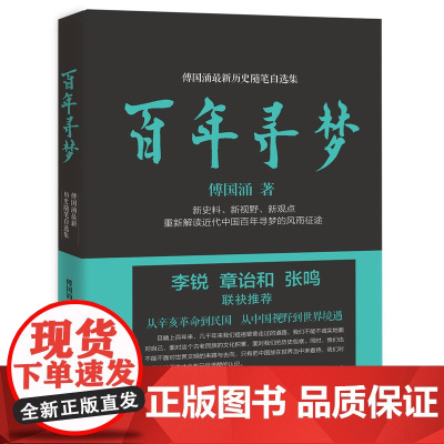 百年寻梦 傅国涌 厦门大学出版社 正版书籍