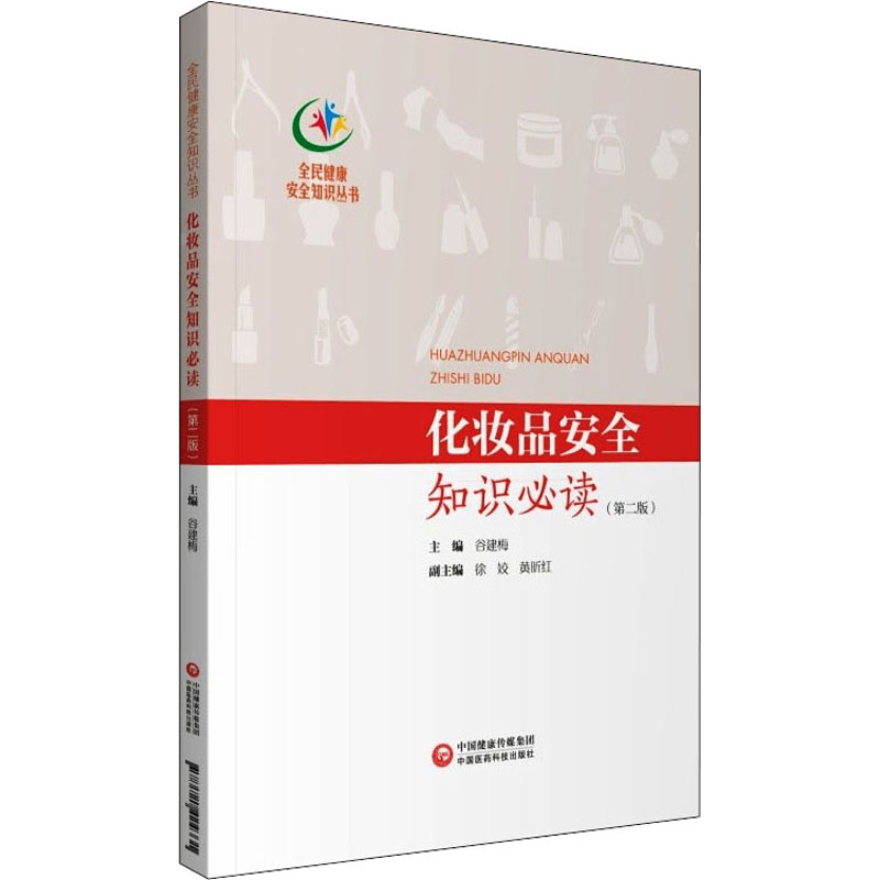 [M]化妆品安全知识必读(第2版)-9787521424331