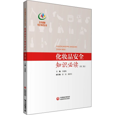 [M]化妆品安全知识必读(第2版)-9787521424331