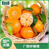 [苏鲜生]广西砂糖橘新鲜水果 净重5斤 中大果 单果35mm+ 当季整箱手撕沙糖桔