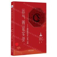 [N]运气辨证实录--跟师抄方三年心得-9787507764222