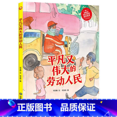 平凡又伟大的劳动人民 [正版]平凡又伟大的劳动人民彩色图案美绘版扫码有声读物幼儿园大开本大中小班阅读精装硬壳硬皮绘本3-