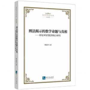 [N]刑法揭示的数学命题与真相--常见多发型犯罪集合研究/法学研究文丛-9787513085007