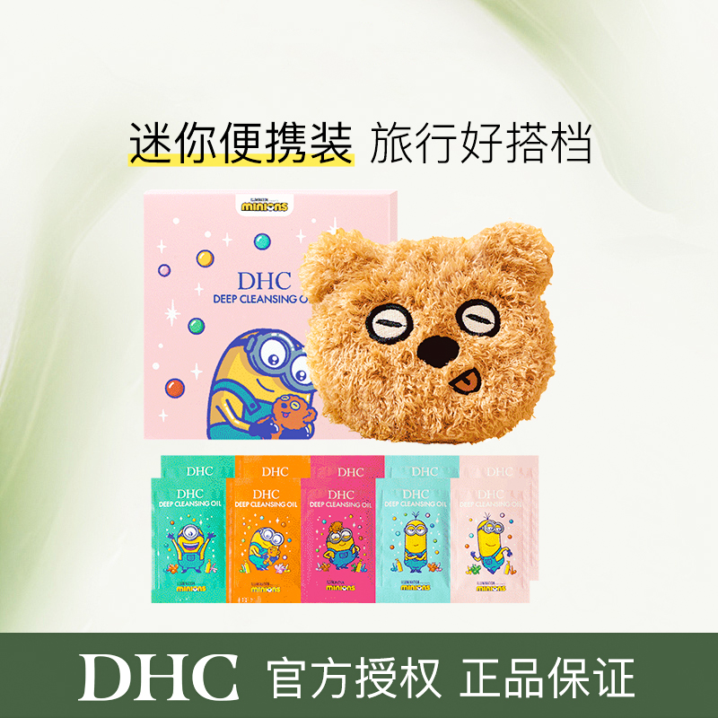 DHC橄榄卸妆油蒂姆小熊随行包三合一温和卸妆乳化快[效期:2026年5月]
