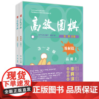 围棋——教材篇 (上、下)