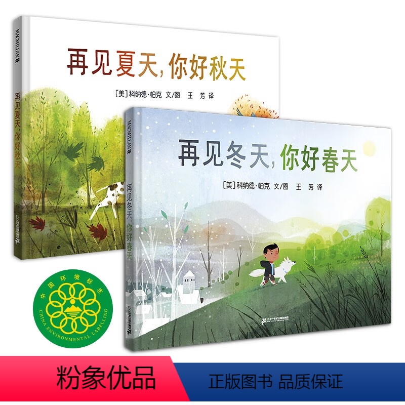 再见夏天 你好秋天 / 再见冬天 你好春天(共2册) [正版]再见夏天你好秋天 再见冬天你好春天 精装硬壳 麦克米伦世