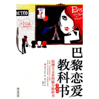 正版新书]巴黎恋爱教科书:浪漫主义者的魅力教科书:手绘本(日)