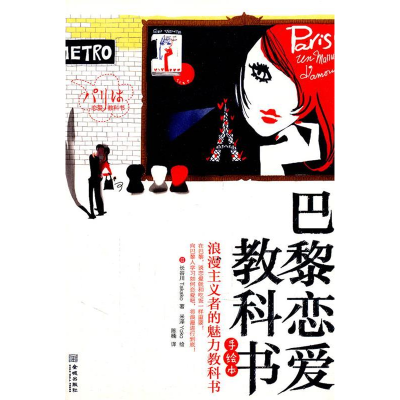 正版新书]巴黎恋爱教科书:浪漫主义者的魅力教科书:手绘本(日)