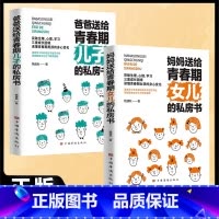 [全2册]女儿的私房书+儿子的私房书 [正版]妈妈送给青春期女儿的私房书送给女儿的悄悄话女孩青春期叛逆期心理生理性知识教