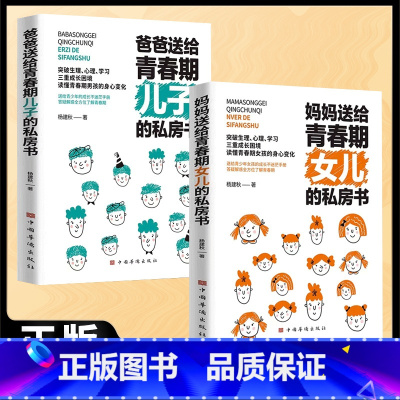 [全2册]女儿的私房书+儿子的私房书 [正版]妈妈送给青春期女儿的私房书送给女儿的悄悄话女孩青春期叛逆期心理生理性知识教