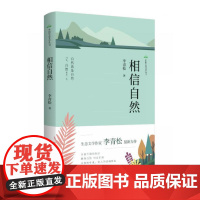 中国生态文学丛书·相信自然