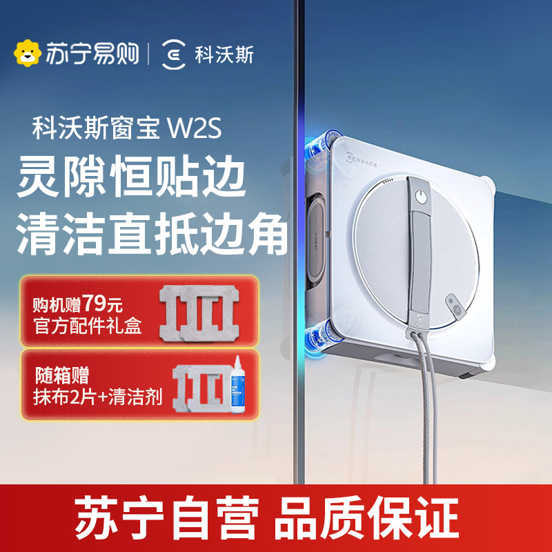 科沃斯(ECOVACS)擦窗机器人[全新升级版]W2S全自动家用擦窗擦玻璃神器高层户外擦官方旗舰正品