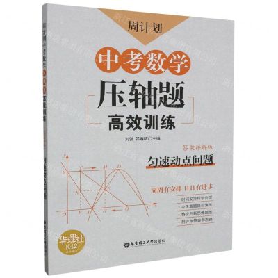 [N]中考数学压轴题高效训练(匀速动点问题答案详解版)/周计划-9787562860044