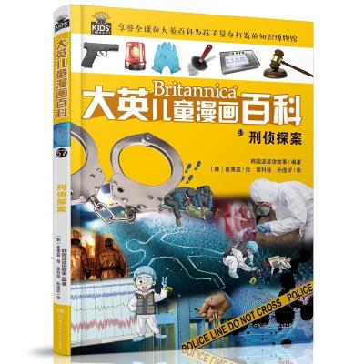 正版新书]刑侦探案/大英儿童漫画百科[韩]波波讲故事978755625