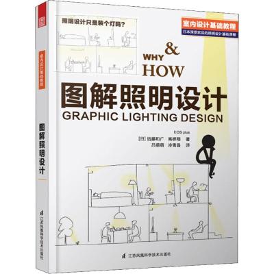 正版新书]图解照明设计远藤和广9787553780122