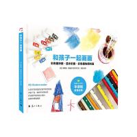正版新书]和孩子一起画画[德] 弗莱娅?雅福克9787540767297