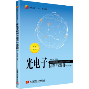 正版新书]光电子材料与器件(第2版)编者:侯宏录9787512426979