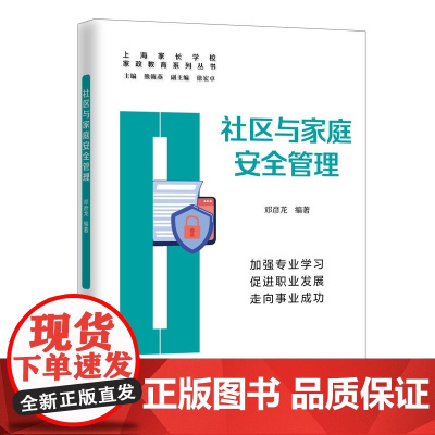 社区与家庭安全管理(家政教育系列丛书)