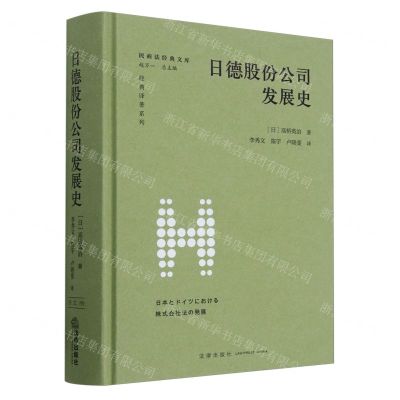 [N]日德股份公司发展史(精)/经典译著系列/民商法经典文库-9787519779535