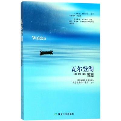 正版新书]瓦尔登湖(美)亨利·戴维·梭罗|译者:李薇9787502055028