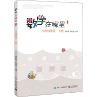 [M]数学在哪里 小学4年级·下册 修订版-9787121385766