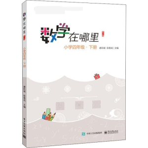 [M]数学在哪里 小学4年级·下册 修订版-9787121385766
