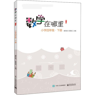 [M]数学在哪里 小学4年级·下册 修订版-9787121385766