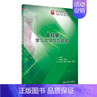[正版] 第九轮 配套 眼科学学习指导与习题集(本科临床配套)供基础临床预防口腔医学类专业用杨培增、范先群 人民卫生