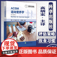 ACSM运动营养学高炳宏用科学的理论知识和具体情况 提供运动营养相关的建议 运动员不同的营养需求 科学出版社
