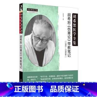[正版]胡希恕《伤寒论》带教笔记(1961-1966年) 陈雁黎