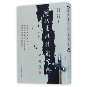 醉染图书历代书法精粹字典(第二版)9787504852038