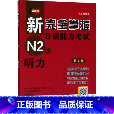 [正版]新完全掌握日语能力考试N2级听力 第2版 (日)中村香织 等 编 日语文教 书店图书籍 北京语言大学出版社