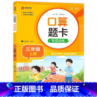 [正版]口算题卡专项训练(3上)