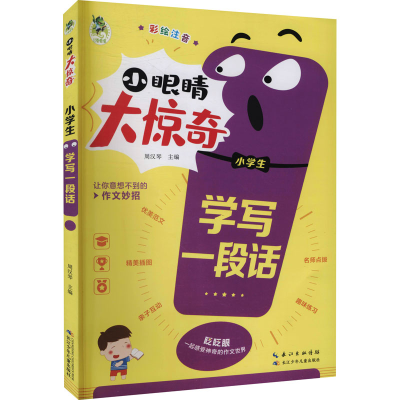 [M]小学生学写一段话-9787572115950