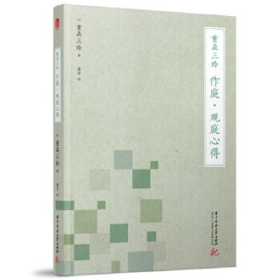 正版新书]重森三玲:作庭·观庭心得重森三玲 著9787568075626