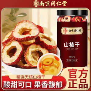 南京同仁堂山楂干250g泡水新货山楂片干泡水喝的正品无特级中药材正宗官方旗舰店