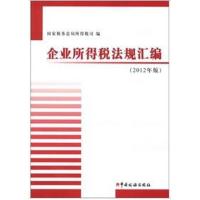 正版新书]企业所得税法规汇编(2012年版)国家税务总局所得税司97