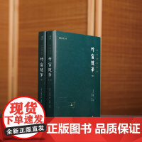 竹窗随笔正版袾宏著全本全注全译原著谦德国学文库中国古代随笔文言笔记小说儒释道经典国学名著书籍传统古典文学修身处世智慧宝典