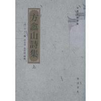 醉染图书方嵞山诗集(上下册)9787546108735