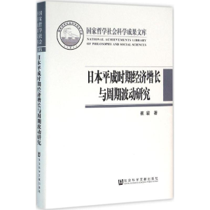 [M]日本平成时期经济增长与周期波动研究-9787509773116