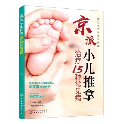 [N]京派小儿推拿治疗15种常见病-9787122388711