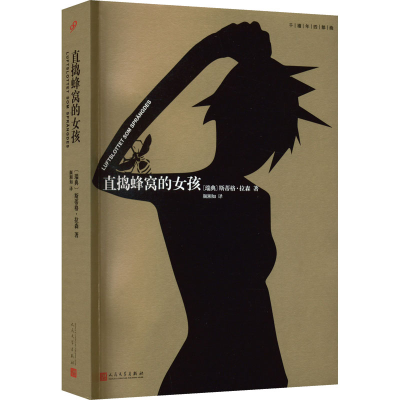 醉染图书直捣蜂窝的女孩9787020128303