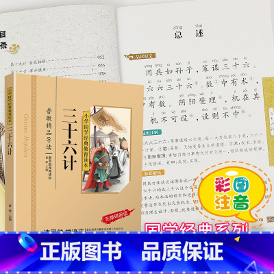 [正版]三十六计书国学注音版彩图版小学生课外阅读书籍儿童版幼儿园用书一二三年级课外书必读国学四五六年级国学启蒙幼儿读物