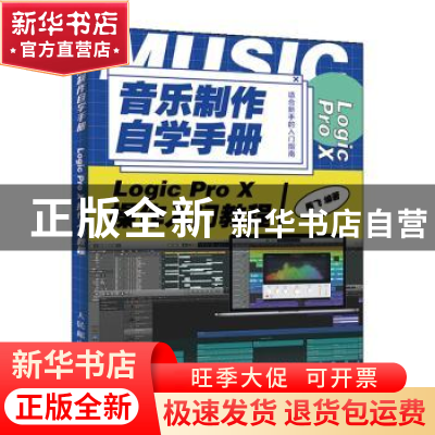 正版 音乐制作自学手册 Logic Pro X操作入门教程 陈飞 人民邮电