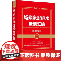 2025年新版 婚姻家庭继承法规汇编 含典型案例 金牌汇编 中国法治出版社 综合 纠纷解决 指导性案例 典型案例 978