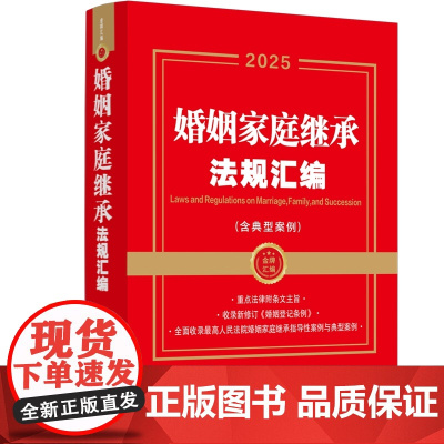 2025年新版 婚姻家庭继承法规汇编 含典型案例 金牌汇编 中国法治出版社 综合 纠纷解决 指导性案例 典型案例 978