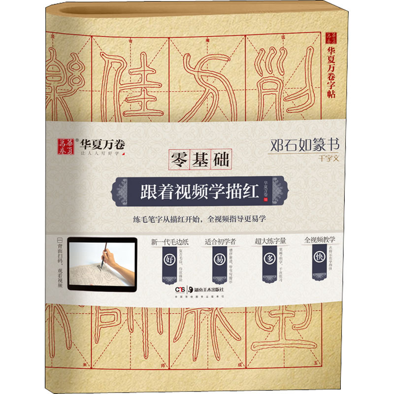 [M]邓石如篆书千字文 华夏万卷 编 -9787535687722