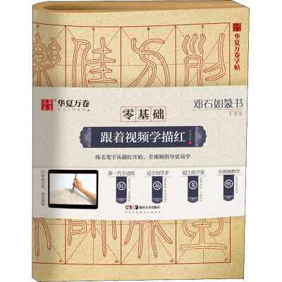 [M]邓石如篆书千字文 华夏万卷 编 -9787535687722