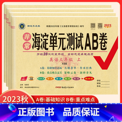 语文+数学共2本 人教版 三年级上 [正版]2023版 海淀单元测试AB卷3三4四5五6六年级上下册英语配湘少版XS 小