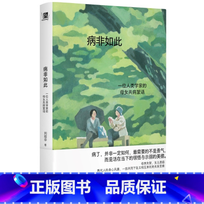 病非如此:一位人类学家的母女共病絮语 [正版]病非如此:一位人类学家的母女共病絮语(学会向生命示弱,献给终将面对老病死苦
